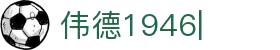 伟德国际1946源于英国-bv1946